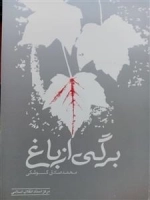 برگی از باغ