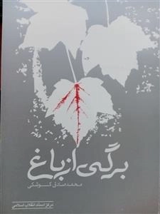 برگی از باغ
