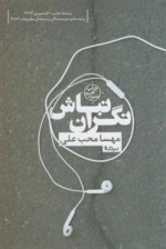 نگران نباش