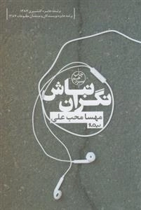 نگران نباش