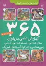 365 آزمایش علمی درباره ی ستاره شناسی، زیست شناسی، شیمی، زمین شناسی و جغرافیا، آب و هوا، فیزیک