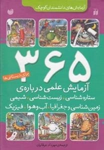 365 آزمایش علمی درباره ی ستاره شناسی، زیست شناسی، شیمی، زمین شناسی و جغرافیا، آب و هوا، فیزیک