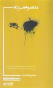 نمایشنامه معاصر ایران: معصوم مرده