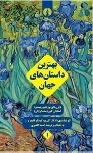 بهترین داستان های جهان - دوره 5 جلدی