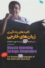 کلیدهای یادگیری زبان های خارجی : با این کلیدها 21 زبان زنده جهان را آموختم