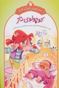 ماجراهای کیتی کارو : کوچولوی ناز