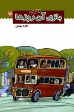 بازی آن روزها