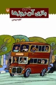 بازی آن روزها