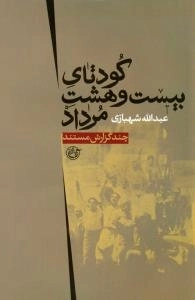 کودتای بیست و هشت مرداد : چند گزارش مستند