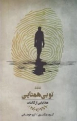 تو بی همتایی - هدایایی از کائنات