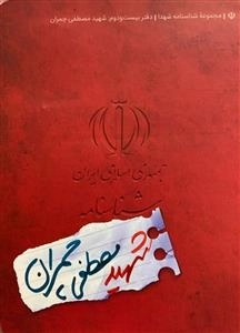 مجموعه شناسنامه شهدا - دفتر بیست و دوم: شهید مصطفی چمران
