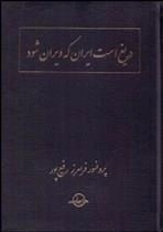 دریغ است ایران که ویران شود