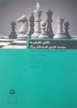نگاهی تطبیقی به سیاست خارجی قدرت های بزرگ - تاثیرات داخلی و بین المللی بر رفتار دولت