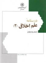 درسنامه علم اخلاق 2