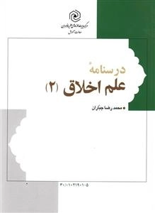 درسنامه علم اخلاق 2