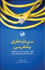 سرمایه داری پلتفرمی - چگونه سرمایه داری جدید خود را با پلتفرم ها، استارت تاپ ها و اقتصاد یجیتال باز تولید می کند؟