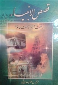 قصص الانبیاء - از خلقت آدم تا رحلت خاتم