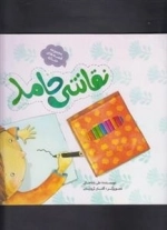 مجموعه قصه های حنانه : نقاشی حامد
