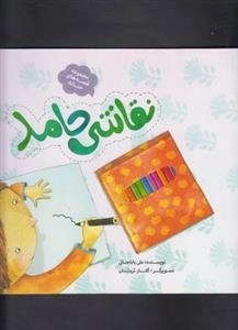 مجموعه قصه های حنانه : نقاشی حامد