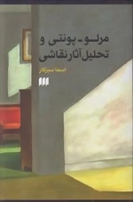 مرلو پونتی و تحلیل آثار نقاشی