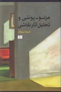 مرلو پونتی و تحلیل آثار نقاشی