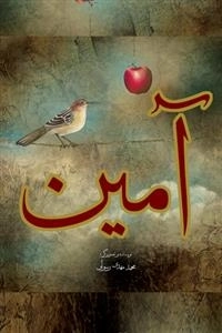 آمین