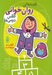 قصه های روان خوانی کلاس دومی ها + کتاب برچسب