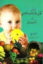 تغذیه سالم کودک و نوجوان در فرهنگ ایرانی