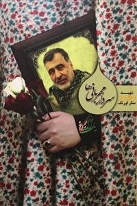 یک بغل گل سرخ: سردار مهربانی ها - شهید مدافع حرم ستار اورنگ