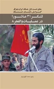 لشکر 31 عاشورا در عملیات والفجر 8