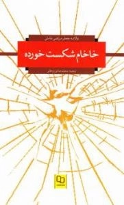 خام خام شکست خورده