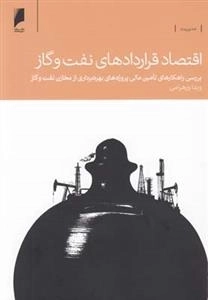 اقتصاد قراردادهای نفت و گاز