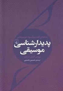پدیدار شناسی موسیقی