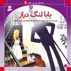 قصه های شیرین جهان 8: بابا لنگ دراز