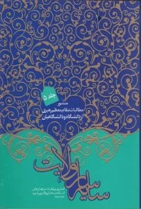 سایه سار ولایت : منشور مطالبات مقام معظم رهبری از دانشگاه و دانشگاهیان - جلد پنجم