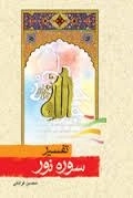تفسیر سوره نور