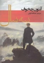 سه سال
