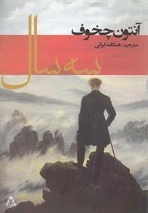 سه سال