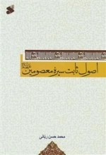 اصول ثابت سیره معصومین علیهم‌السلام