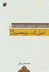اصول ثابت سیره معصومین علیهم‌السلام