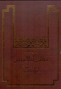 ترجمه مقاتل الطالبیین