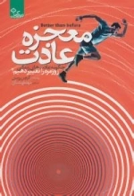 معجزه عادت