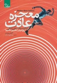 معجزه عادت