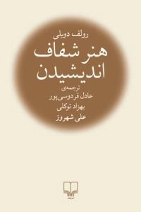 هنر شفاف اندیشیدن