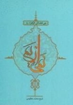 نمی از یم: من فضائل الزهرا