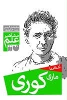 آشنایی با ماری کوری - مشاهیر علم