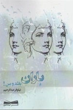 باران باشد و بس