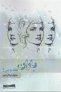 باران باشد و بس