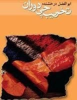 تخریب چی دوران