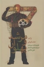 مرشد و پهلوان